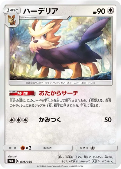 【ポケモンカード】「ハーデリア」の買取相場とカード情報｜SMA(035/059)