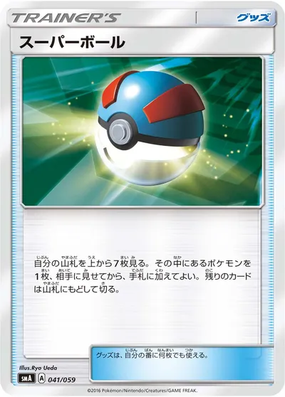 【ポケモンカード】「スーパーボール」の買取相場とカード情報｜SMA(041/059)