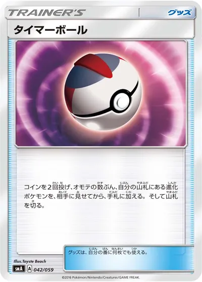 【ポケモンカード】「タイマーボール」の買取相場とカード情報｜SMA(042/059)