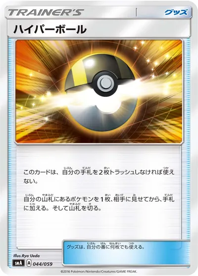 【ポケモンカード】「ハイパーボール」の買取相場とカード情報｜SMA(044/059)