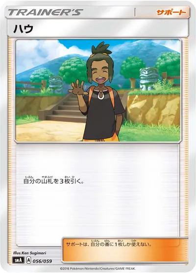 【ポケモンカード】「ハウ」の買取相場とカード情報｜SMA(056/059)