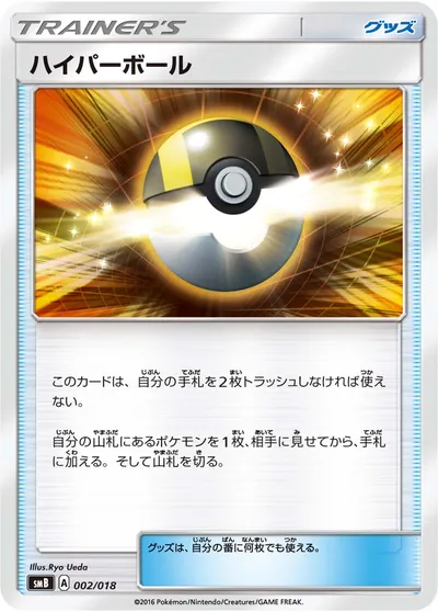 【ポケモンカード】「ハイパーボール」の買取相場とカード情報｜SMB(002/018)