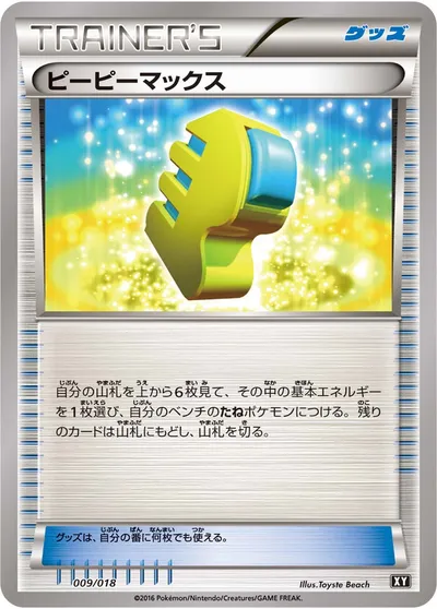 【ポケモンカード】「ピーピーマックス」の買取相場とカード情報｜SM-XY(009/018)