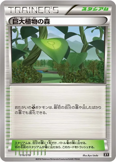 【ポケモンカード】「巨大植物の森」の買取相場とカード情報｜SM-XY(016/018)