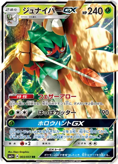 【ポケモンカード】RR「ジュナイパーGX」の買取相場とカード情報｜SM1p(003/051)