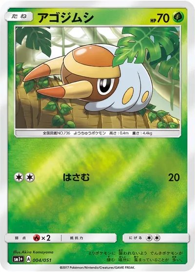 【ポケモンカード】「アゴジムシ」の買取相場とカード情報｜SM1p(004/051)