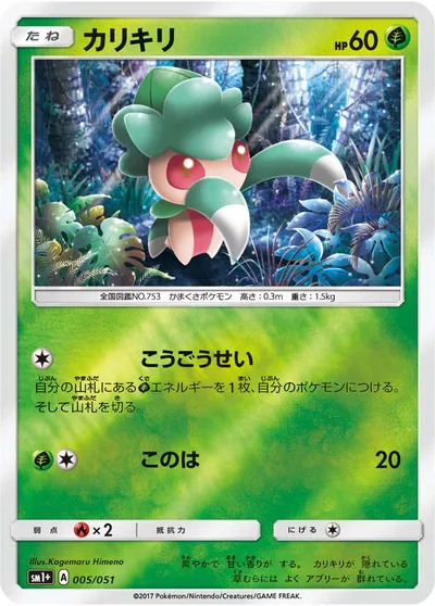 【ポケモンカード】「カリキリ」の買取相場とカード情報｜SM1p(005/051)