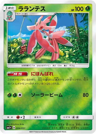 【ポケモンカード】「ラランテス」の買取相場とカード情報｜SM1p(006/051)