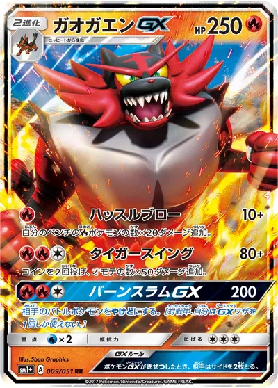 【ポケモンカード】RR「ガオガエンGX」の買取相場とカード情報｜SM1p(009/051)