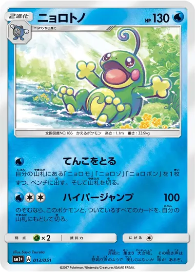 【ポケモンカード】「ニョロトノ」の買取相場とカード情報｜SM1p(013/051)