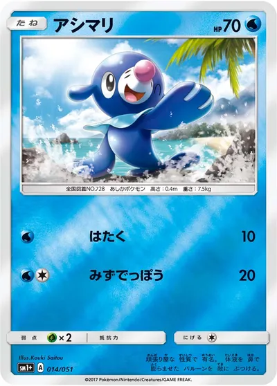 【ポケモンカード】「アシマリ」の買取相場とカード情報｜SM1p(014/051)