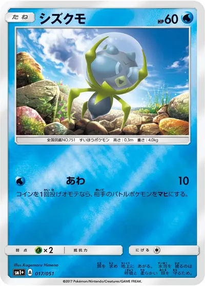 【ポケモンカード】「シズクモ」の買取相場とカード情報｜SM1p(017/051)