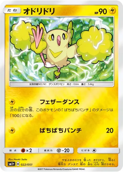 【ポケモンカード】「オドリドリ」の買取相場とカード情報｜SM1p(022/051)