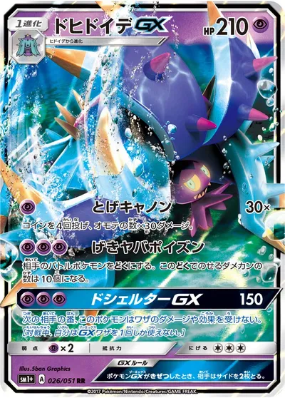 【ポケモンカード】RR「ドヒドイデGX」の買取相場とカード情報｜SM1p(026/051)