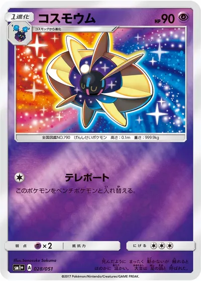 【ポケモンカード】「コスモウム」の買取相場とカード情報｜SM1p(028/051)