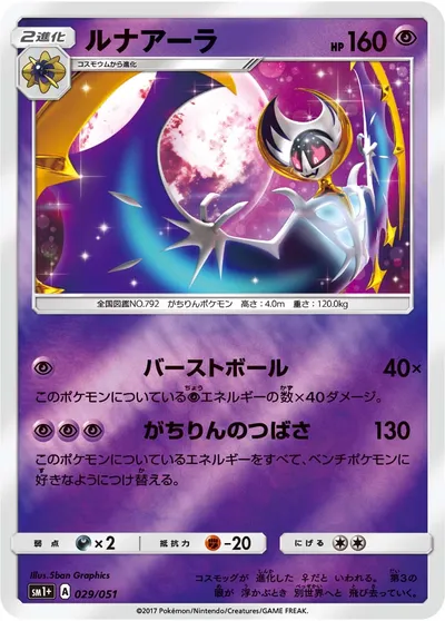 【ポケモンカード】「ルナアーラ」の買取相場とカード情報｜SM1p(029/051)