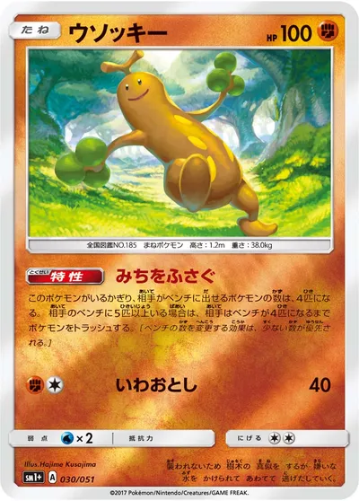 【ポケモンカード】「ウソッキー」の買取相場とカード情報｜SM1p(030/051)