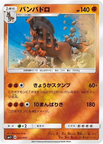 【ポケモンカード】「バンバドロ」の買取相場とカード情報｜SM1p(032/051)