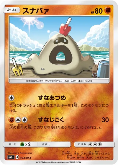 【ポケモンカード】「スナバァ」の買取相場とカード情報｜SM1p(034/051)