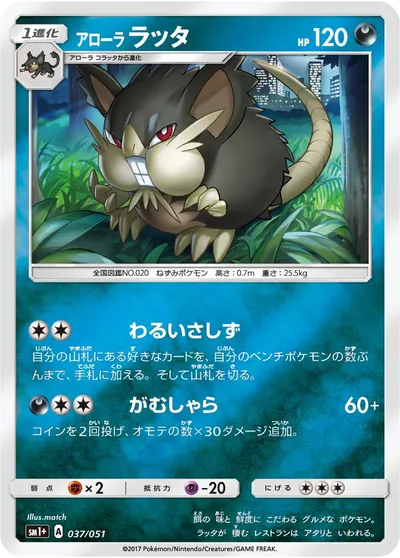 【ポケモンカード】「アローララッタ」の買取相場とカード情報｜SM1p(037/051)