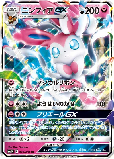 【ポケモンカード】RR「ニンフィアGX」の買取相場とカード情報｜SM1p(040/051)