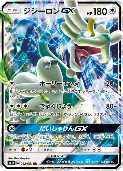 【ポケモンカード】RR「ジジーロンGX」の買取相場とカード情報｜SM1p(042/051)