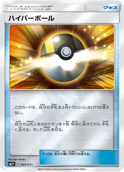 【ポケモンカード】「ハイパーボール」の買取相場とカード情報｜SM1p(045/051)