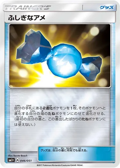 【ポケモンカード】「ふしぎなアメ」の買取相場とカード情報｜SM1p(046/051)