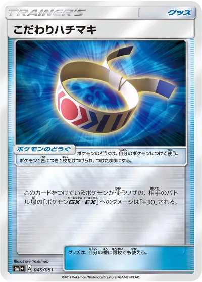 【ポケモンカード】「こだわりハチマキ」の買取相場とカード情報｜SM1p(049/051)