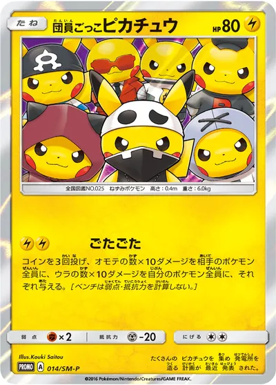 ポケモンカード】「団員ごっこピカチュウ」の買取相場とカード情報 