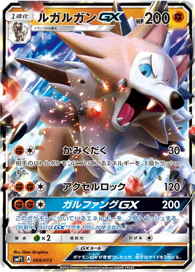 【ポケモンカード】「ルガルガンGX」の買取相場とカード情報｜SMP1(009/013)