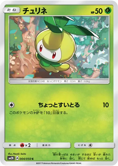 【ポケモンカード】C「チュリネ」の買取相場とカード情報｜SM2K(004/050)