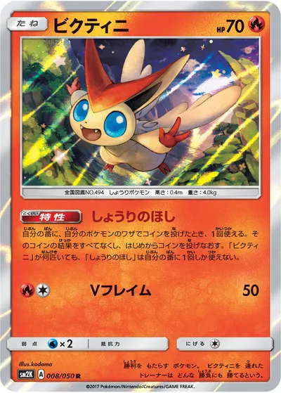 【ポケモンカード】R「ビクティニ」の買取相場とカード情報｜SM2K(008/050)