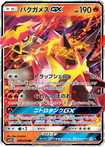 【ポケモンカード】RR「バクガメスGX」の買取相場とカード情報｜SM2K(009/050)