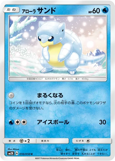 【ポケモンカード】C「アローラサンド」の買取相場とカード情報｜SM2K(010/050)