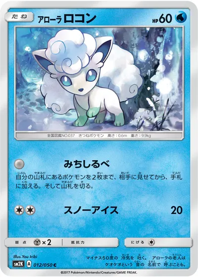 【ポケモンカード】C「アローラロコン」の買取相場とカード情報｜SM2K(012/050)