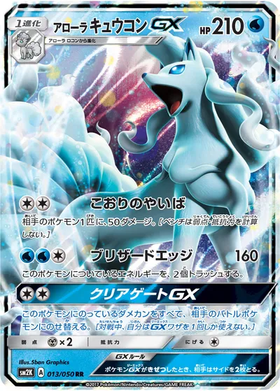 【ポケモンカード】RR「アローラキュウコンGX」の買取相場とカード情報｜SM2K(013/050)