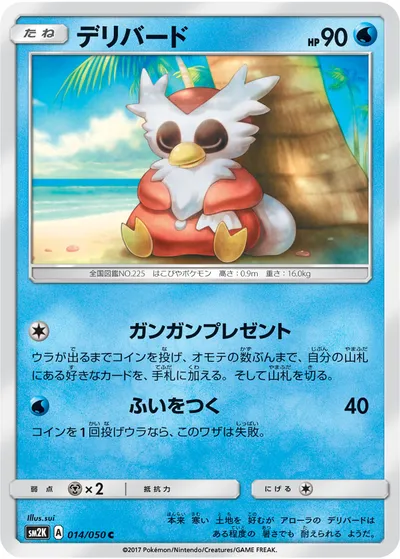 【ポケモンカード】C「デリバード」の買取相場とカード情報｜SM2K(014/050)