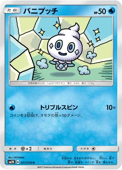 【ポケモンカード】C「バニプッチ」の買取相場とカード情報｜SM2K(017/050)