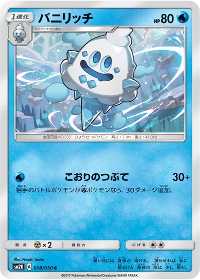 【ポケモンカード】C「バニリッチ」の買取相場とカード情報｜SM2K(018/050)