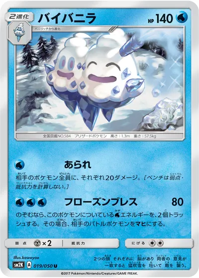 【ポケモンカード】U「バイバニラ」の買取相場とカード情報｜SM2K(019/050)