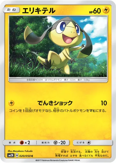 【ポケモンカード】C「エリキテル」の買取相場とカード情報｜SM2K(020/050)