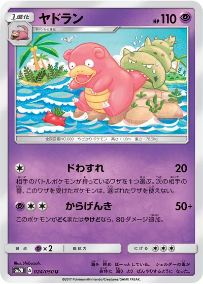 【ポケモンカード】U「ヤドラン」の買取相場とカード情報｜SM2K(024/050)