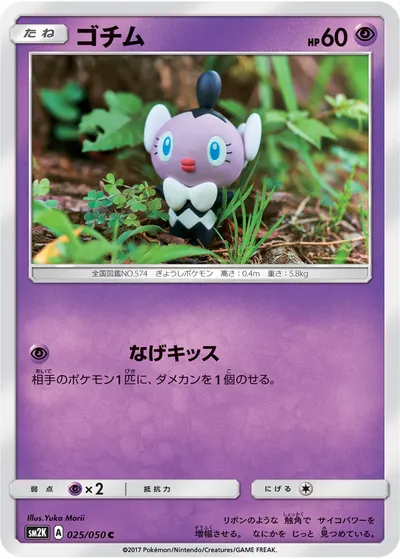 【ポケモンカード】C「ゴチム」の買取相場とカード情報｜SM2K(025/050)