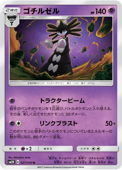 【ポケモンカード】U「ゴチルゼル」の買取相場とカード情報｜SM2K(027/050)