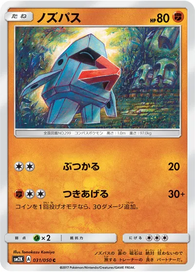 【ポケモンカード】C「ノズパス」の買取相場とカード情報｜SM2K(031/050)