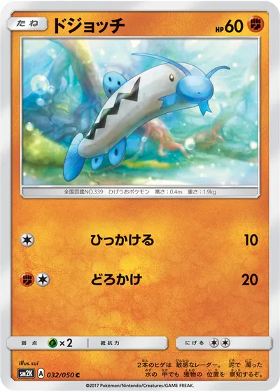 【ポケモンカード】C「ドジョッチ」の買取相場とカード情報｜SM2K(032/050)