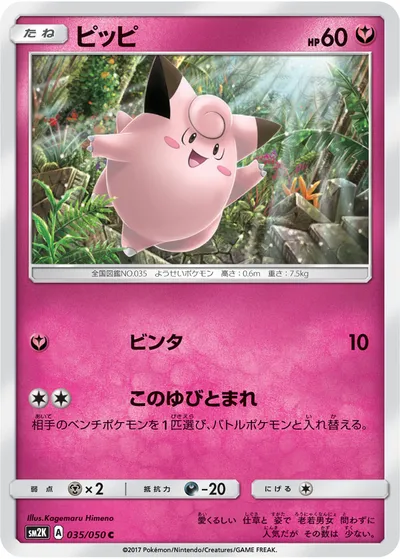 【ポケモンカード】C「ピッピ」の買取相場とカード情報｜SM2K(035/050)