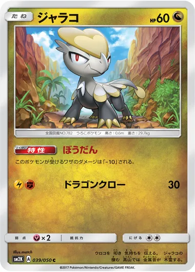 【ポケモンカード】C「ジャラコ」の買取相場とカード情報｜SM2K(039/050)