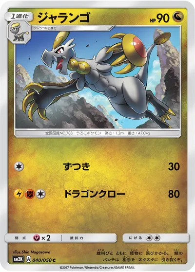 【ポケモンカード】C「ジャランゴ」の買取相場とカード情報｜SM2K(040/050)